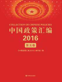 中国政策汇编. 2016 第五卷