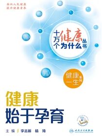 健康始于孕育