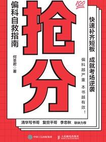 抢分 偏科自救指南