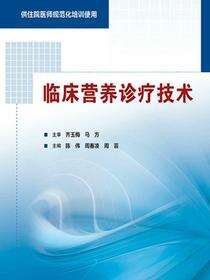 临床营养诊疗技术（供住院医师规范化培训使用）