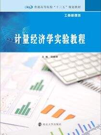 计量经济学实验教程