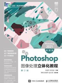 Photoshop图像处理立体化教程（Photoshop 2021）（微课版）（第2版）