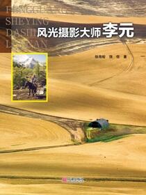 风光摄影大师李元传