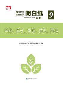 精准扶贫农业科技明白纸系列——辣椒、茄子、番茄、黄瓜、西瓜（9）