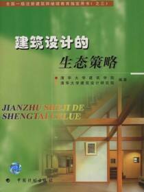 全国一级注册建筑师继续教育指定用书（之三）建筑设计的生态策略
