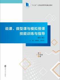 说课、微型课与模拟授课技能训练与指导