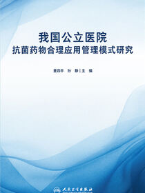 我国公立医院抗菌药物合理应用管理模式研究