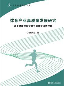 体育产业高质量发展研究——基于健康中国背景下的体育消费视角