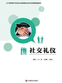 社交礼仪
