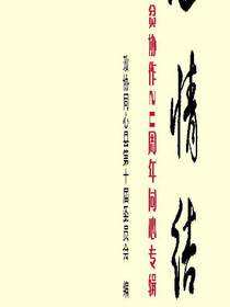 同心情结：闽宁扶贫协作20 周年同心专辑