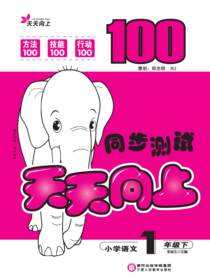 天天向上．同步测试.一年级语文.下