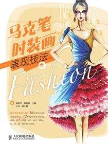 马克笔时装画表现技法