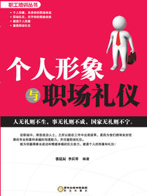 个人形象与职场礼仪