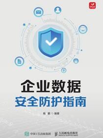 企业数据安全防护指南