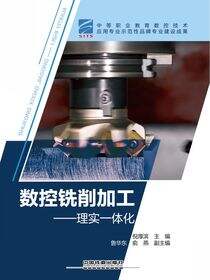 数控铣削加工——理实一体化