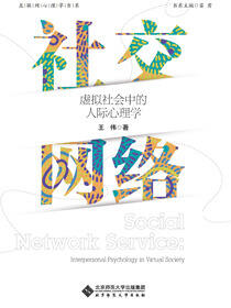 社交网络：虚拟社会中的人际心理学