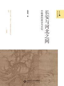 长安与河北之间：中晚唐的政治与文化