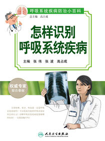 怎样识别呼吸系统疾病
