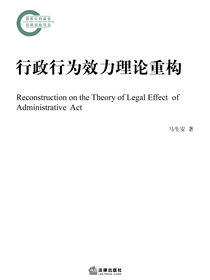 行政行为效力理论重构