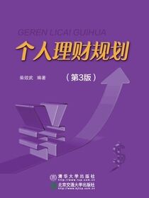 个人理财规划（第3版）