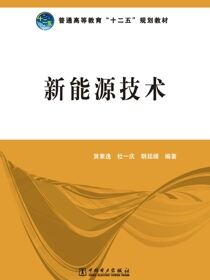 新能源技术