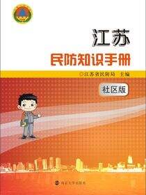 江苏民防知识手册社区版