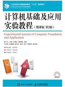 计算机基础及应用实验教程（微课版 第2版）