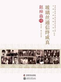 玻璃丝通信终成真：赵梓森传