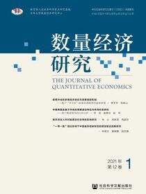 数量经济研究（2021年/第12卷/第1期）
