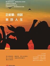 正能量：成就美好人生