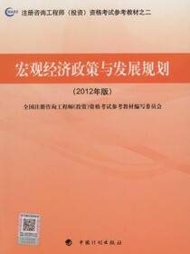 宏观经济政策与发展规划：2012年版