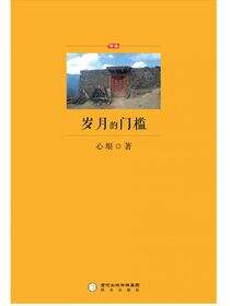 岁月的门槛