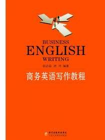 商务英语写作教程