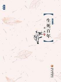 生死百年