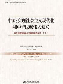 中国：实现社会主义现代化和中华民族伟大复兴——国外战略智库纵论中国的前进步伐（之十）