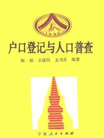 户口登记与人口普查