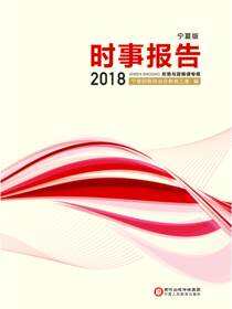 2018时事报告：宁夏版