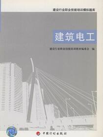 建设行业职业技能培训模拟题库.建筑电工