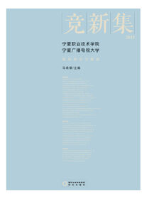 竞新集：宁夏职业技术学院、宁夏广播电视大学教科研论文精选.2015