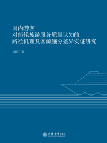 国内游客对邮轮旅游服务质量认知的路径机理及客源细分差异实证研究