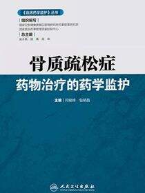 骨质疏松症药物治疗的药学监护