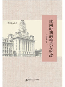 咸同时期的榷关与财政.中华学人丛书