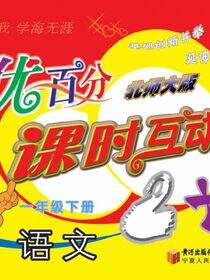 优百分·课时互动2+1：北师大版.一年级语文.下册