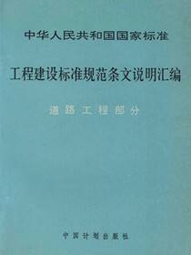 中华人民共和国国家标准 工程建设标准规范条文说明汇编 道路工程部分