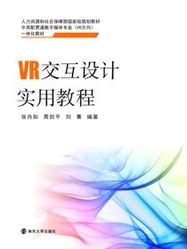 VR交互设计实用教程