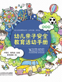 幼儿亲子安全教育活动手册