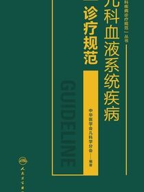 儿科血液系统疾病诊疗规范