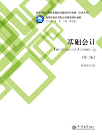 基础会计（第二版）