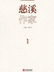 慈溪作家.散文卷
