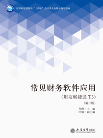 常见财务软件应用（用友畅捷通T3）（第二版）